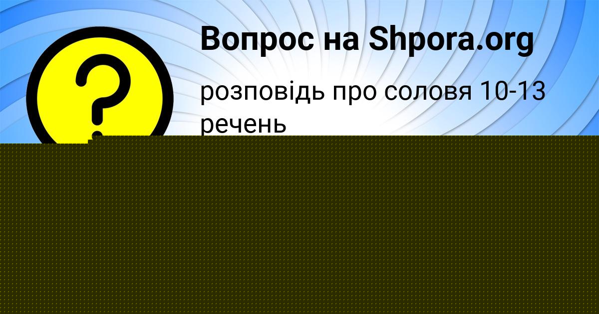 Картинка с текстом вопроса от пользователя Inna Kuharenko