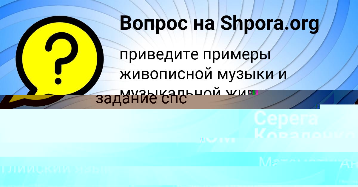 Картинка с текстом вопроса от пользователя Света Крысова