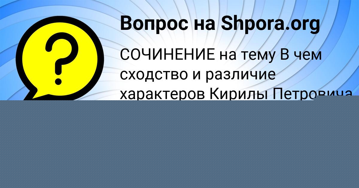 Картинка с текстом вопроса от пользователя Святослав Максимов