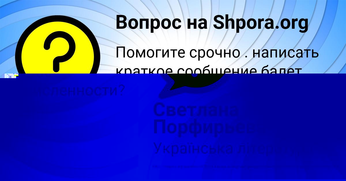 Картинка с текстом вопроса от пользователя Светлана Порфирьева