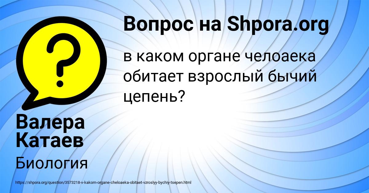 Картинка с текстом вопроса от пользователя Валера Катаев