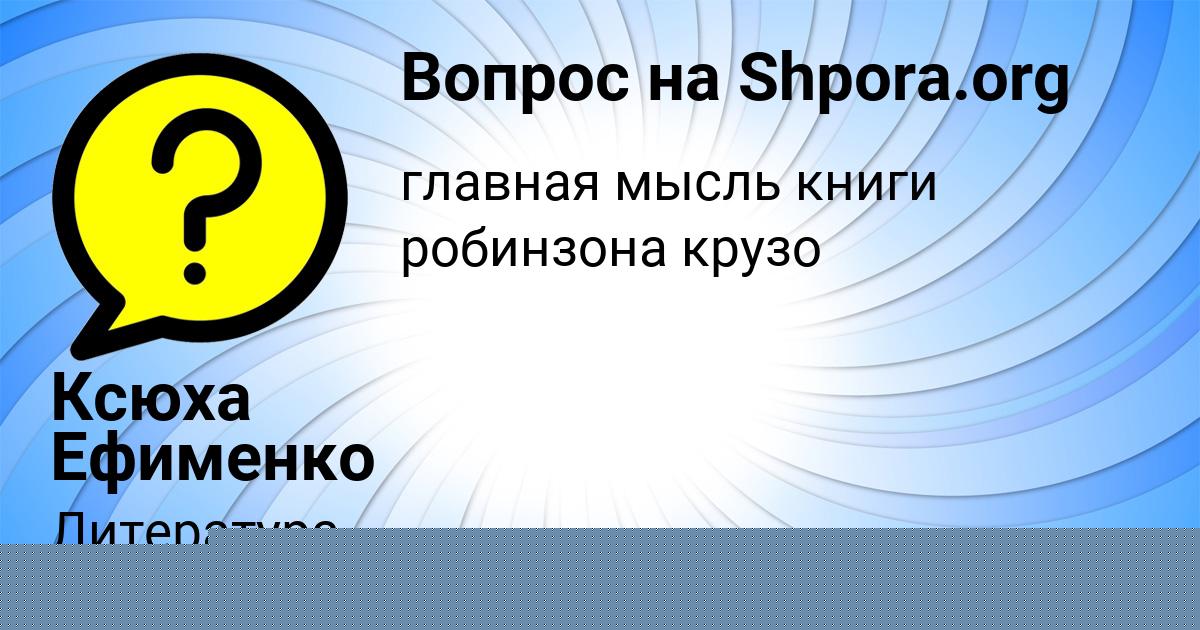Картинка с текстом вопроса от пользователя Ксюха Ефименко