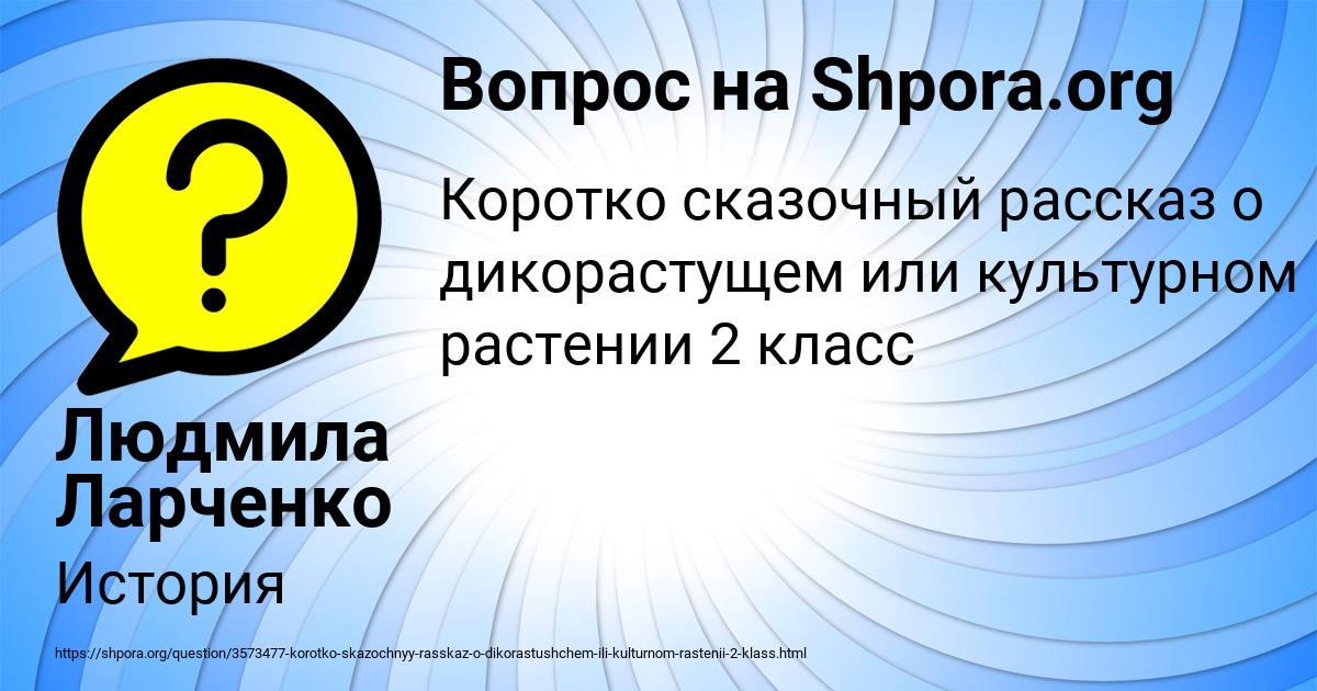 Картинка с текстом вопроса от пользователя Людмила Ларченко