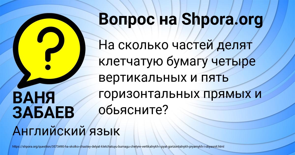 Картинка с текстом вопроса от пользователя ВАНЯ ЗАБАЕВ