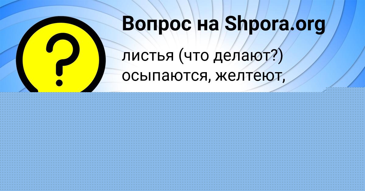 Картинка с текстом вопроса от пользователя Darya Lomakina