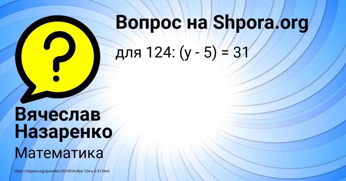 Картинка с текстом вопроса от пользователя Вячеслав Назаренко