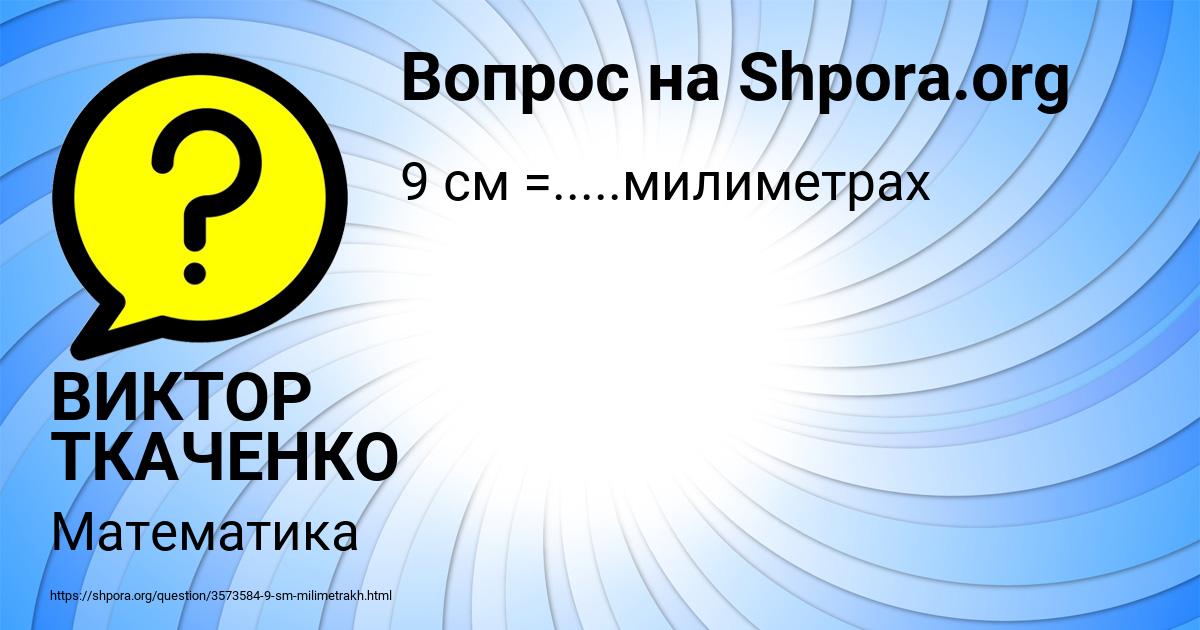 Картинка с текстом вопроса от пользователя ВИКТОР ТКАЧЕНКО