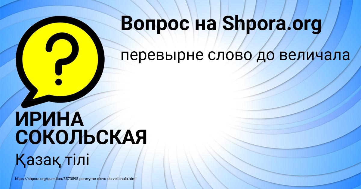 Картинка с текстом вопроса от пользователя ИРИНА СОКОЛЬСКАЯ