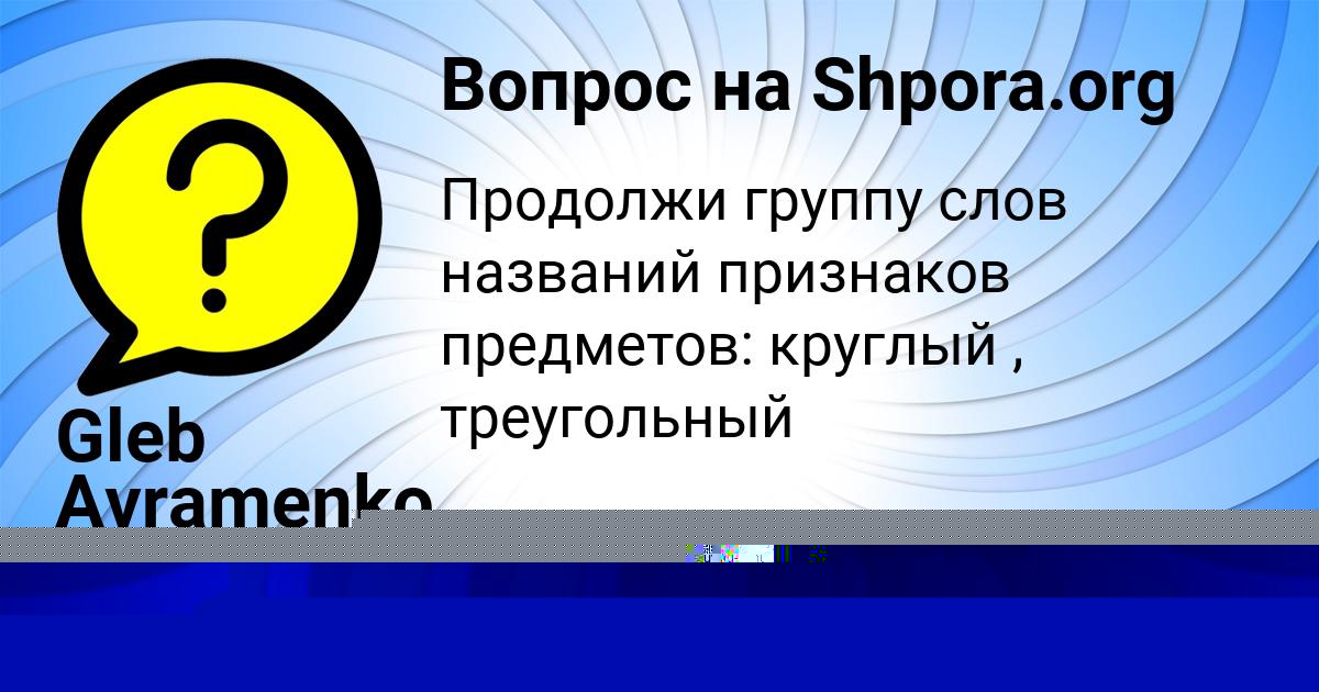 Картинка с текстом вопроса от пользователя Gleb Avramenko