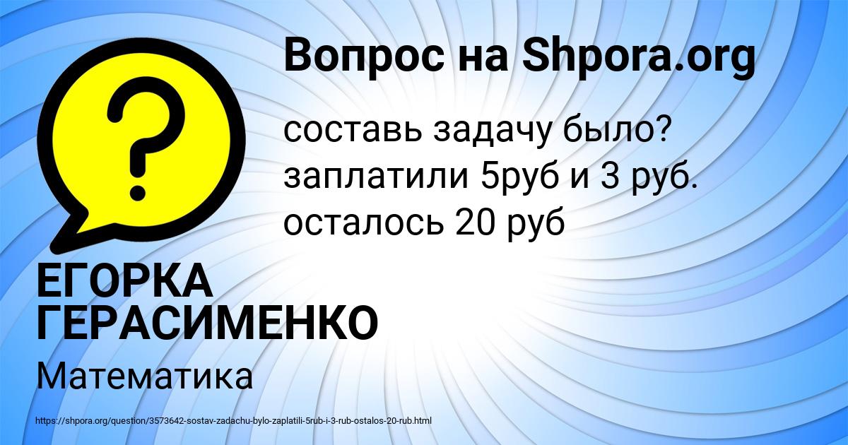 Картинка с текстом вопроса от пользователя ЕГОРКА ГЕРАСИМЕНКО