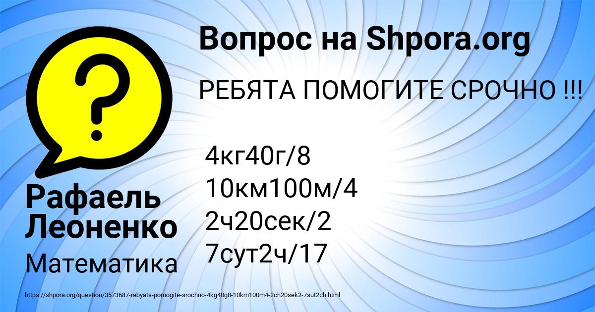 Картинка с текстом вопроса от пользователя Рафаель Леоненко