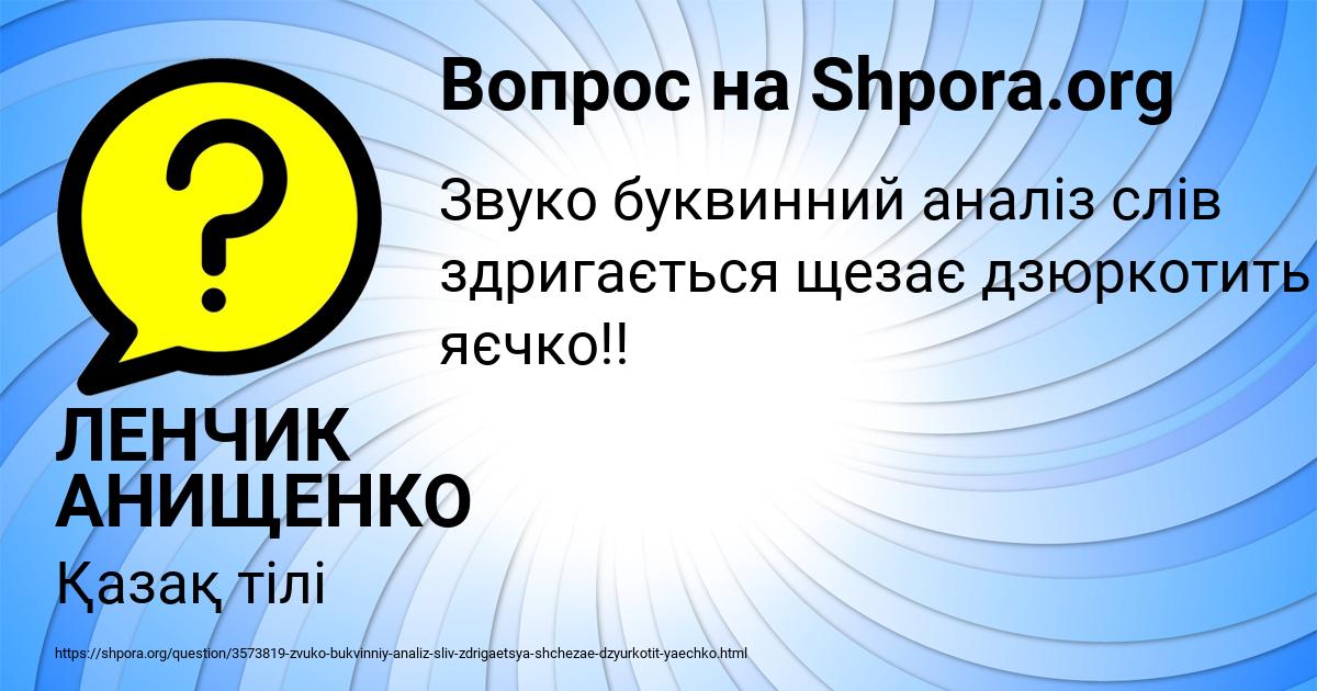 Картинка с текстом вопроса от пользователя ЛЕНЧИК АНИЩЕНКО