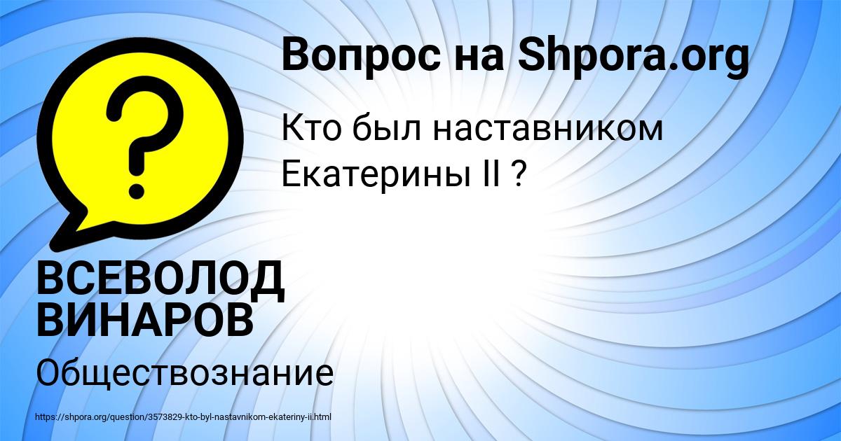 Картинка с текстом вопроса от пользователя ВСЕВОЛОД ВИНАРОВ