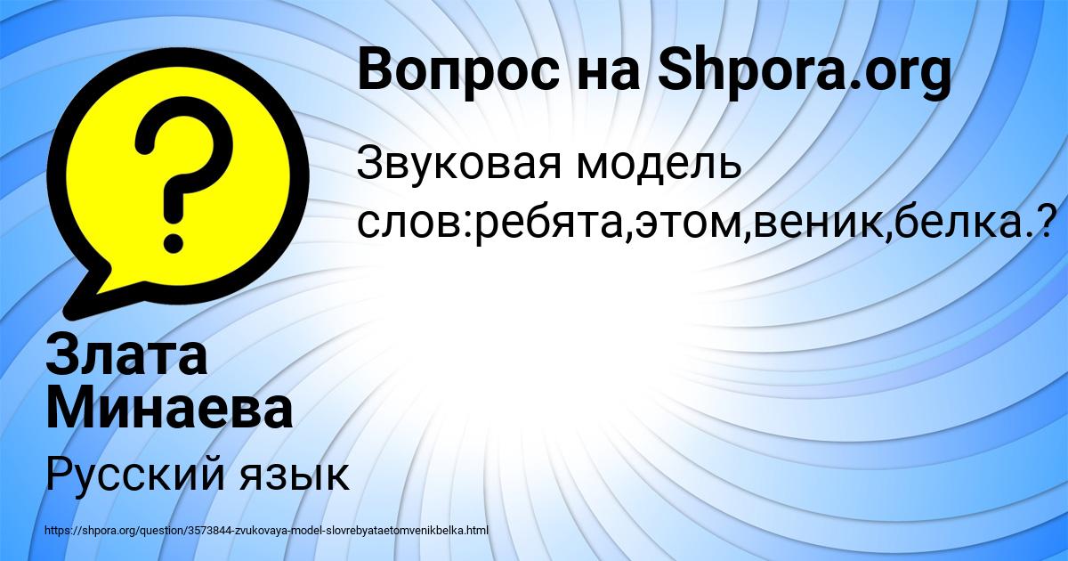 Картинка с текстом вопроса от пользователя Злата Минаева