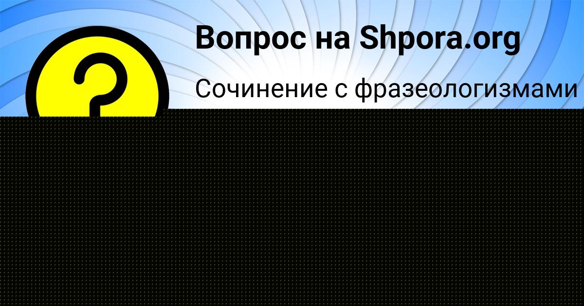 Картинка с текстом вопроса от пользователя СТЕПАН СТАРОСТЕНКО