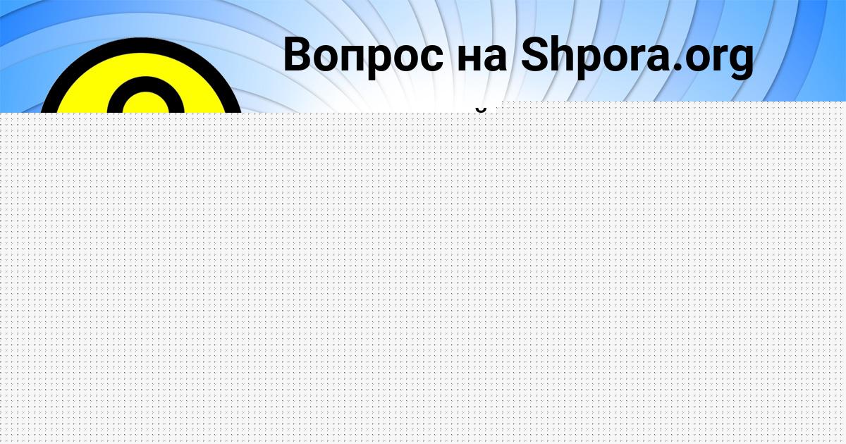 Картинка с текстом вопроса от пользователя Юлиана Толмачёва