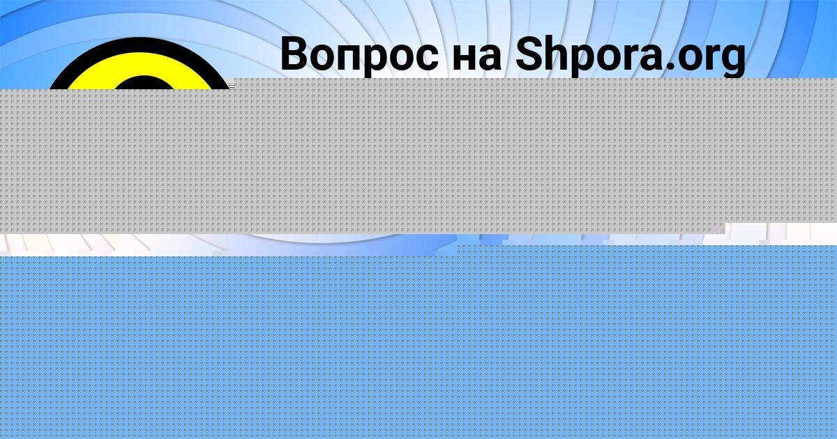 Картинка с текстом вопроса от пользователя Анастасия Валуева
