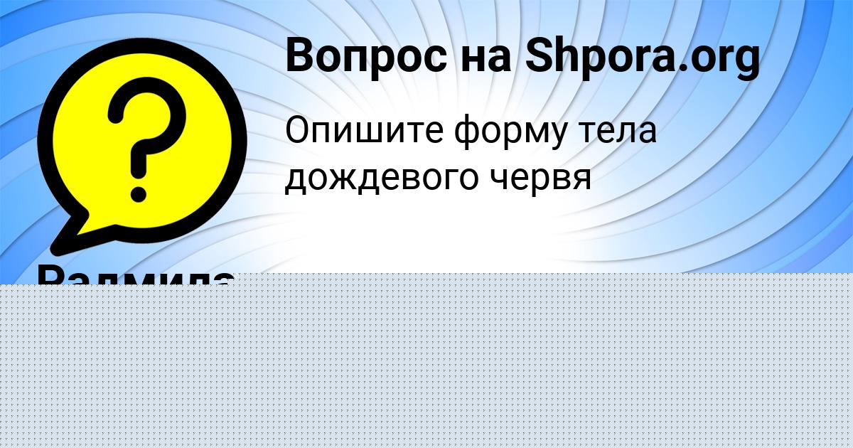 Картинка с текстом вопроса от пользователя Лерка Передрий