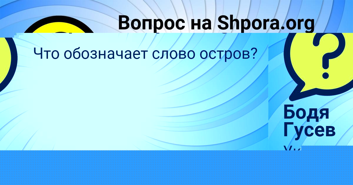 Картинка с текстом вопроса от пользователя Бодя Гусев