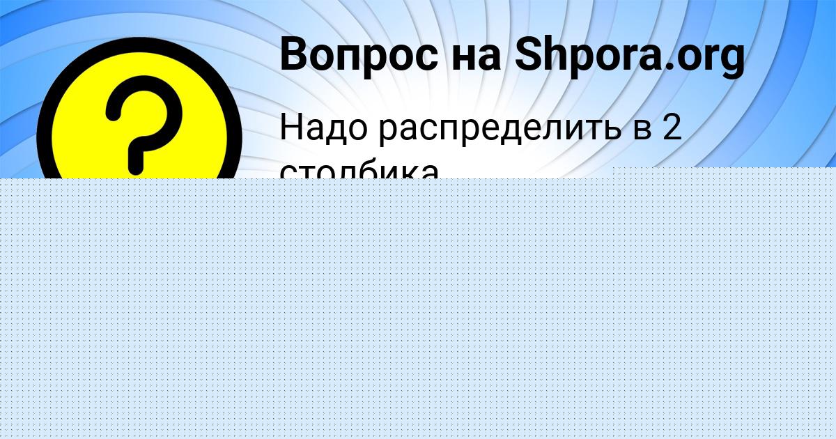 Картинка с текстом вопроса от пользователя Taisiya Gorohovskaya