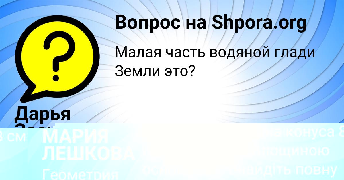 Картинка с текстом вопроса от пользователя МАРИЯ ЛЕШКОВА
