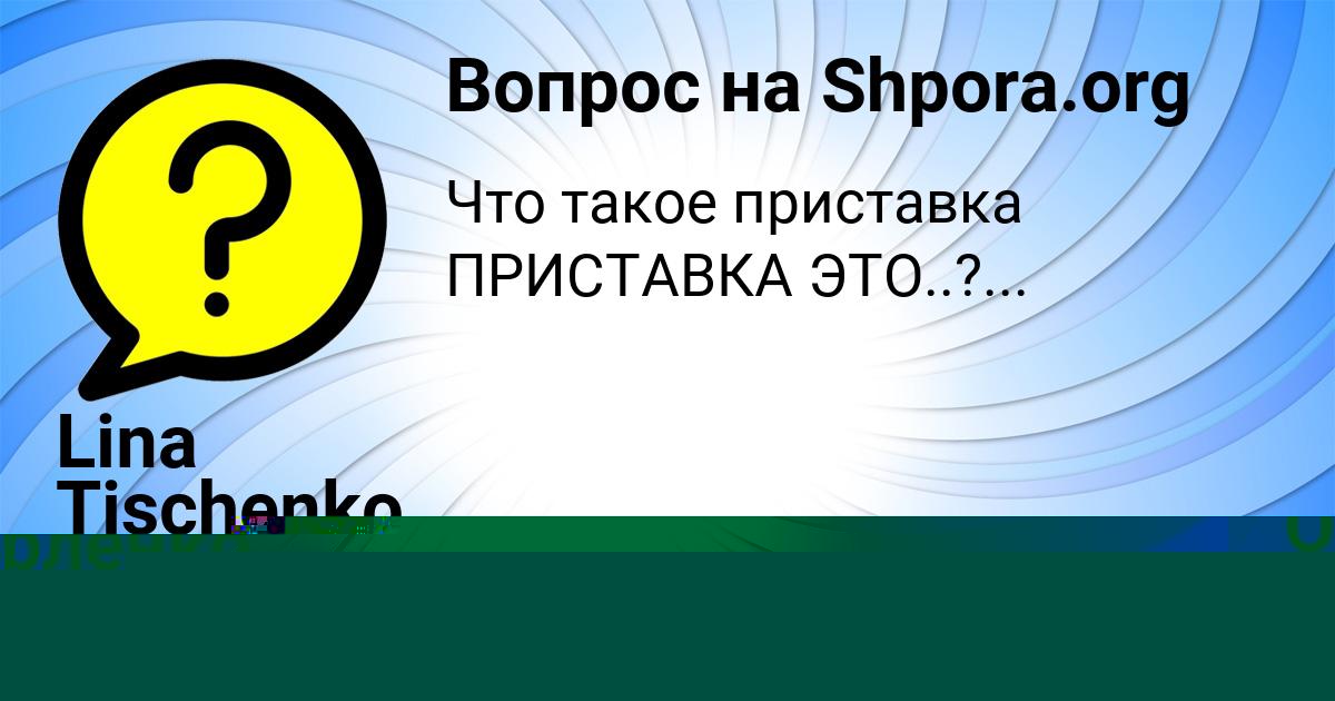 Картинка с текстом вопроса от пользователя Lina Tischenko