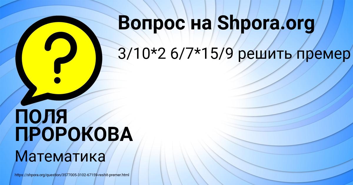 Картинка с текстом вопроса от пользователя ПОЛЯ ПРОРОКОВА