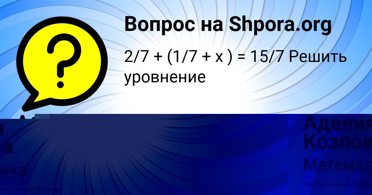 Картинка с текстом вопроса от пользователя Аделия Козлова