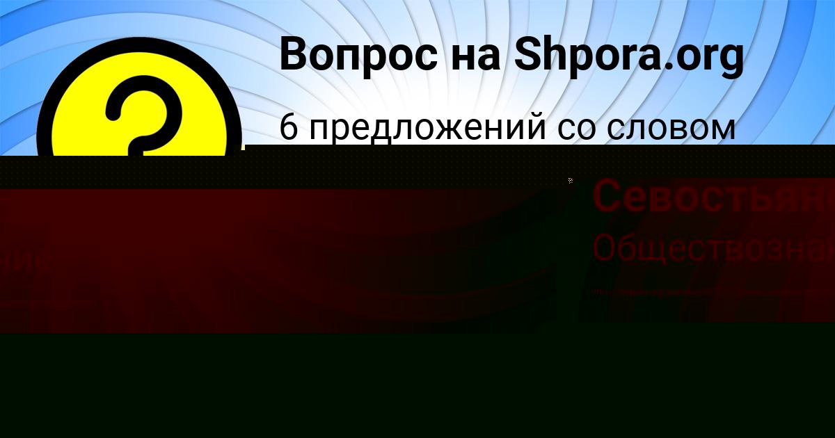 Картинка с текстом вопроса от пользователя Стася Севостьянова