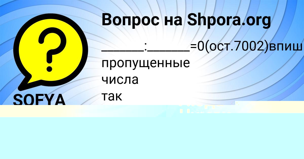 Картинка с текстом вопроса от пользователя SOFYA AKISHINA