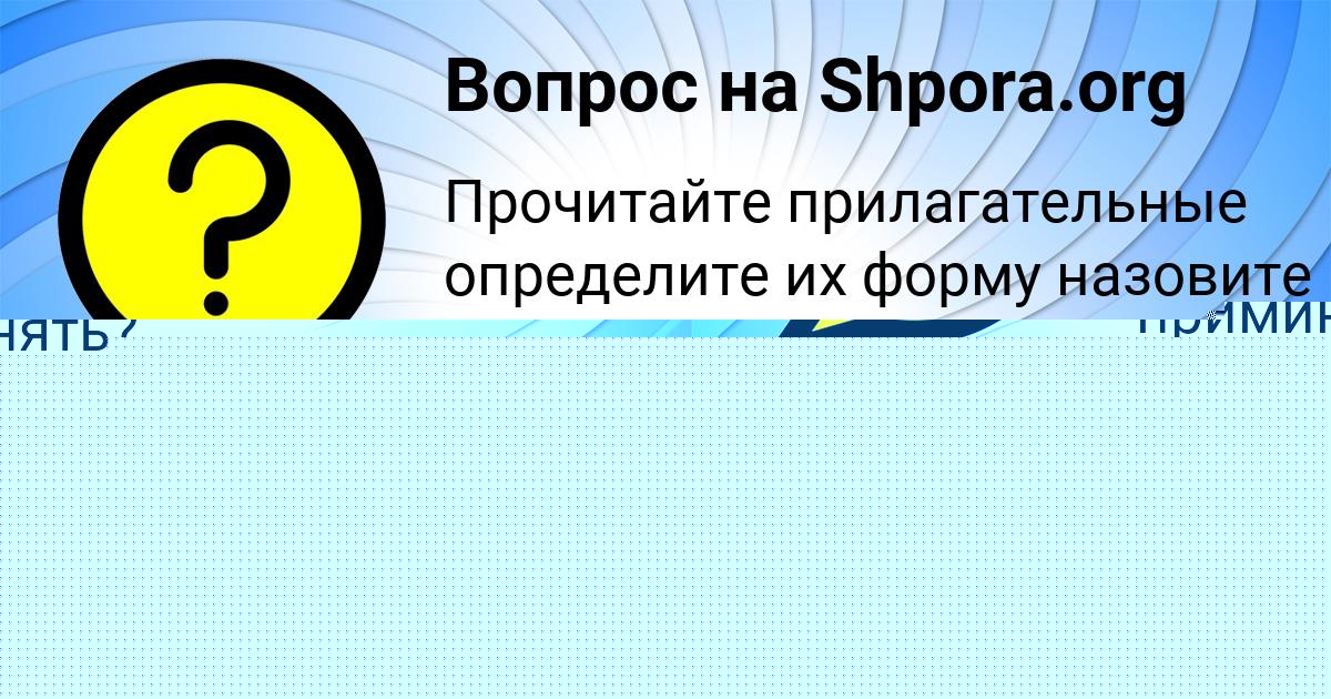 Картинка с текстом вопроса от пользователя Кира Туренко