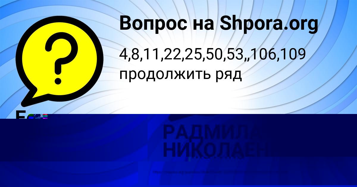Картинка с текстом вопроса от пользователя РАДМИЛА НИКОЛАЕНКО