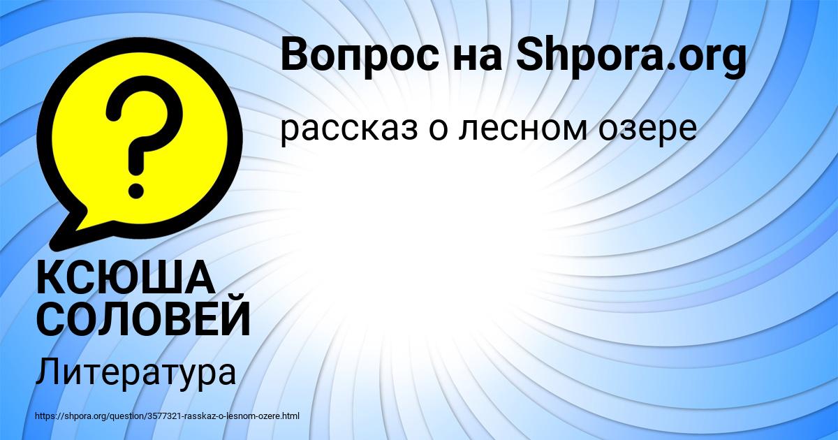 Картинка с текстом вопроса от пользователя КСЮША СОЛОВЕЙ