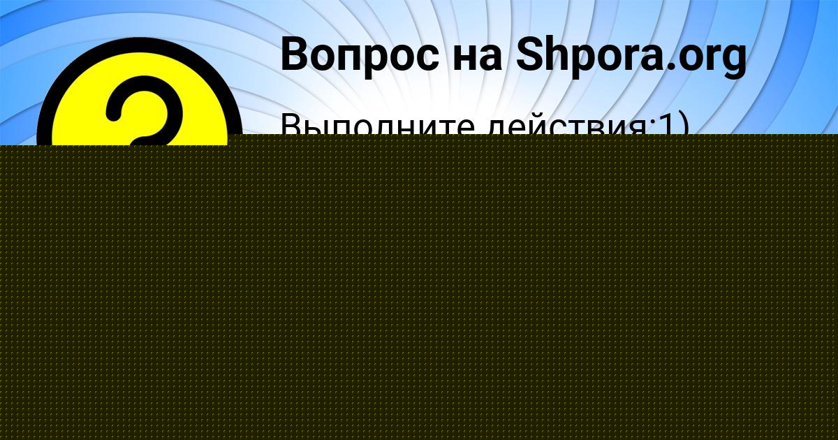 Картинка с текстом вопроса от пользователя Ника Некрасова
