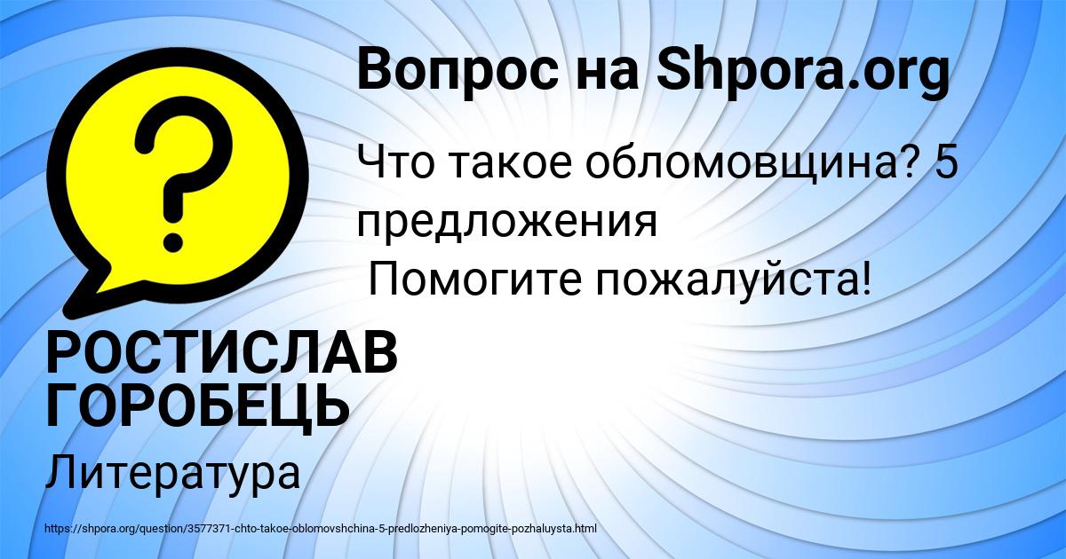 Картинка с текстом вопроса от пользователя РОСТИСЛАВ ГОРОБЕЦЬ