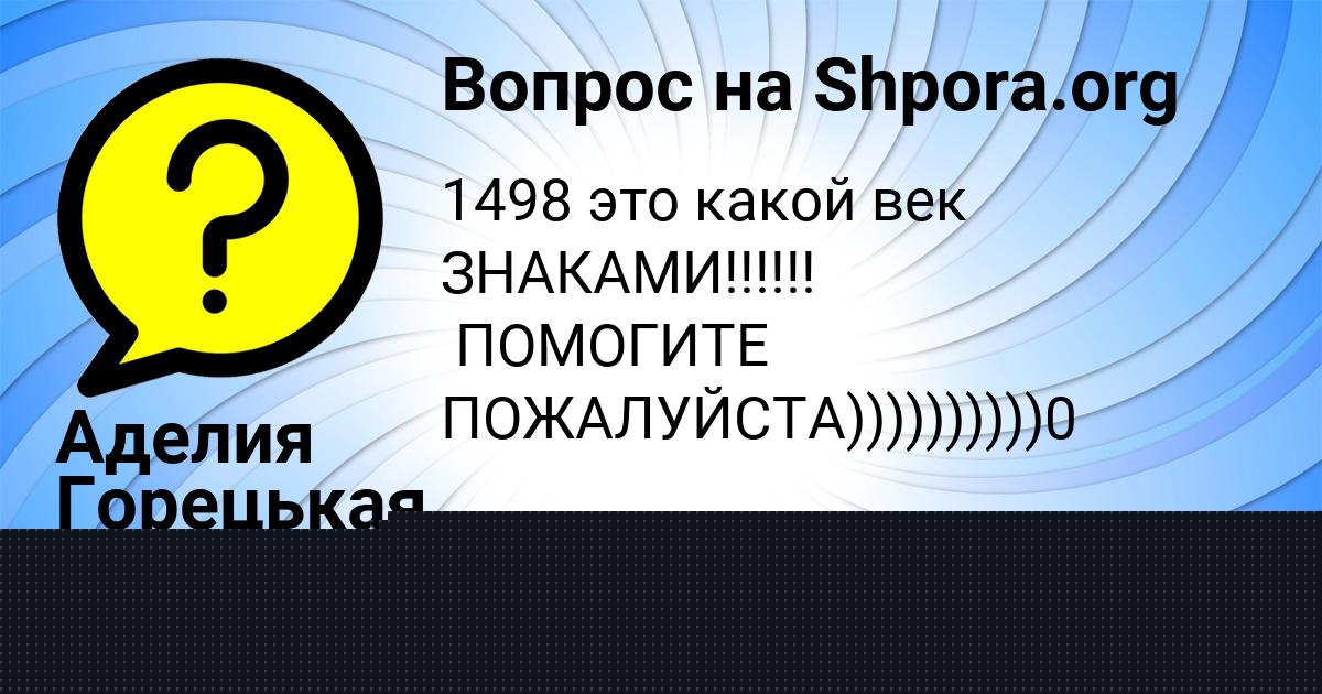 Картинка с текстом вопроса от пользователя Аделия Горецькая