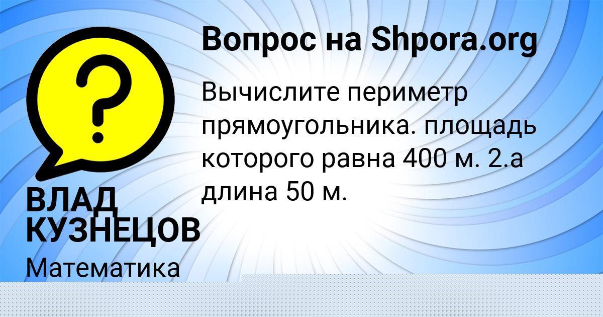 Картинка с текстом вопроса от пользователя ВЛАД КУЗНЕЦОВ