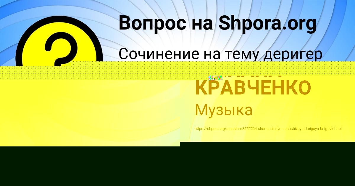 Картинка с текстом вопроса от пользователя ЮЛИАНА КРАВЧЕНКО