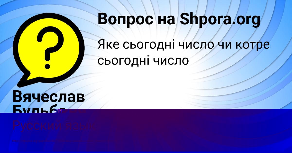 Картинка с текстом вопроса от пользователя Вячеслав Бульба