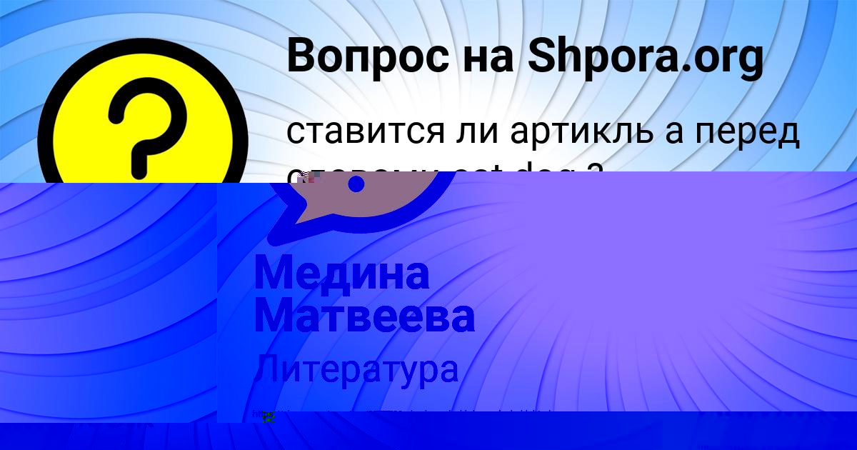 Картинка с текстом вопроса от пользователя Медина Матвеева