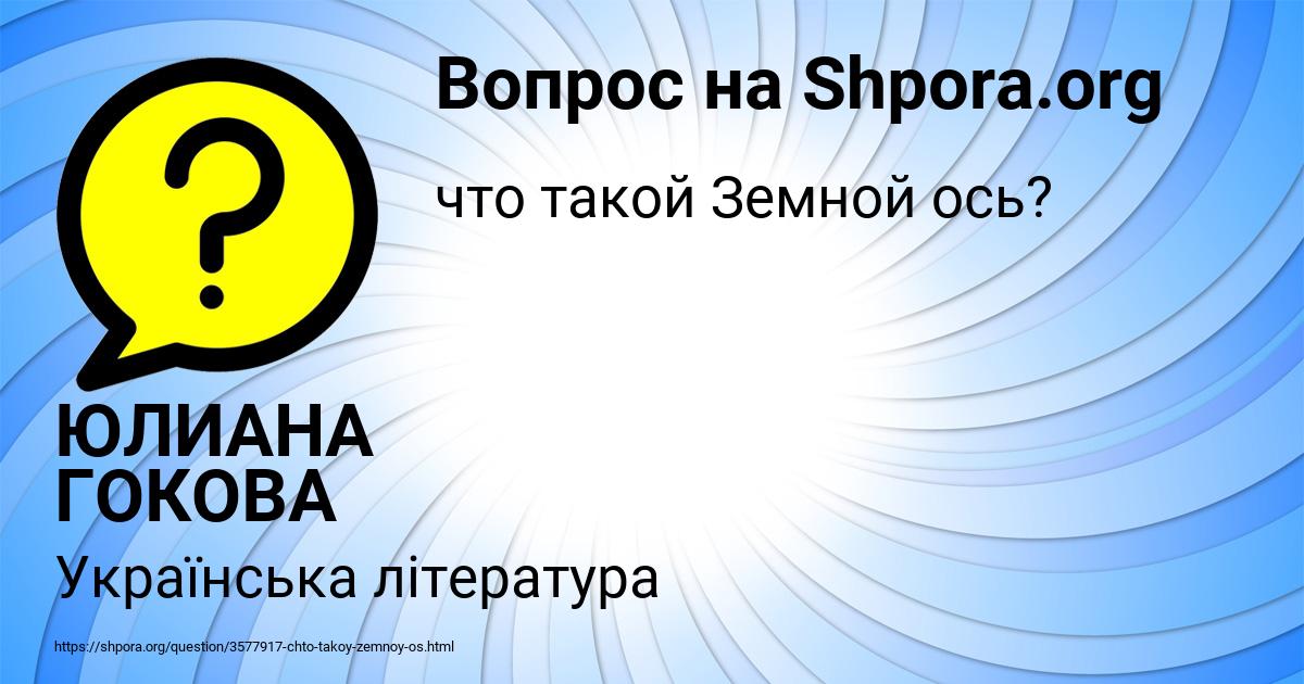 Картинка с текстом вопроса от пользователя ЮЛИАНА ГОКОВА