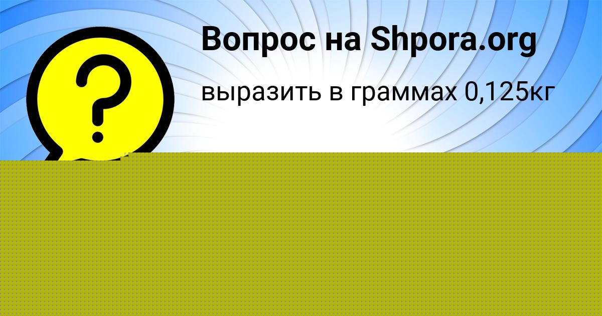 Картинка с текстом вопроса от пользователя ДЖАНА КОНЬКОВА