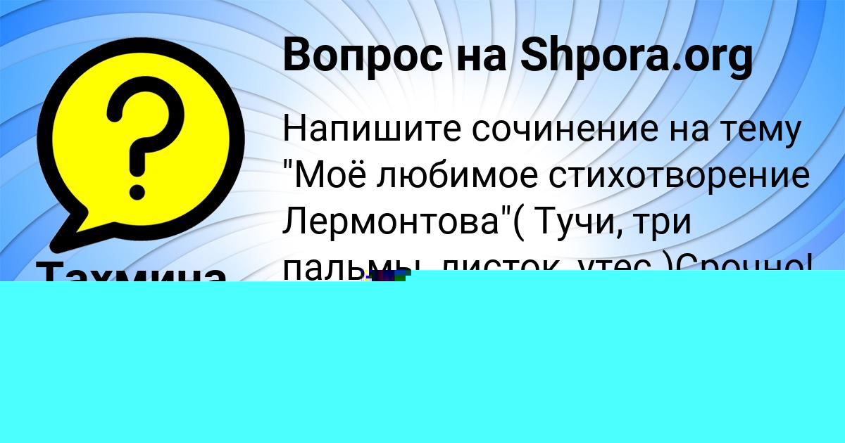 Картинка с текстом вопроса от пользователя ельвира Рябова