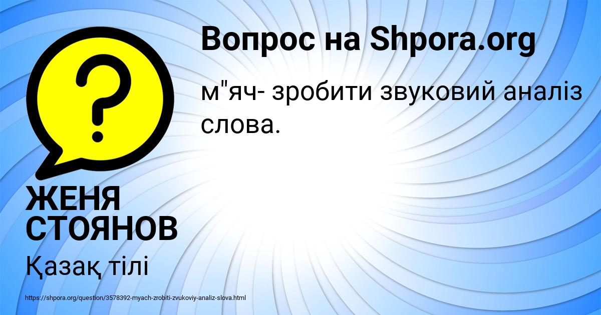 Картинка с текстом вопроса от пользователя ЖЕНЯ СТОЯНОВ