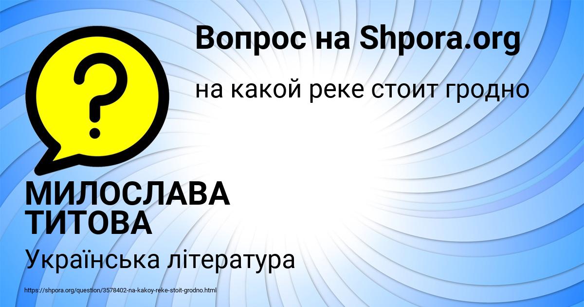 Картинка с текстом вопроса от пользователя МИЛОСЛАВА ТИТОВА