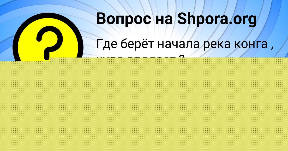 Картинка с текстом вопроса от пользователя Adeliya Turenko