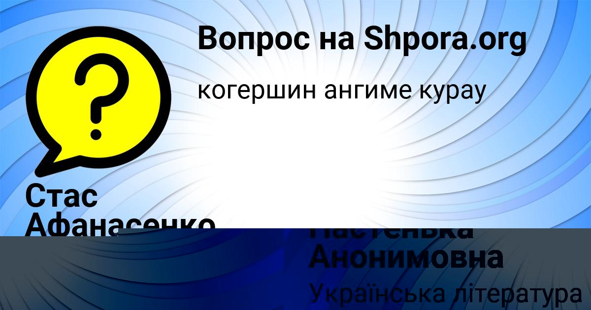 Картинка с текстом вопроса от пользователя Настенька Анонимовна
