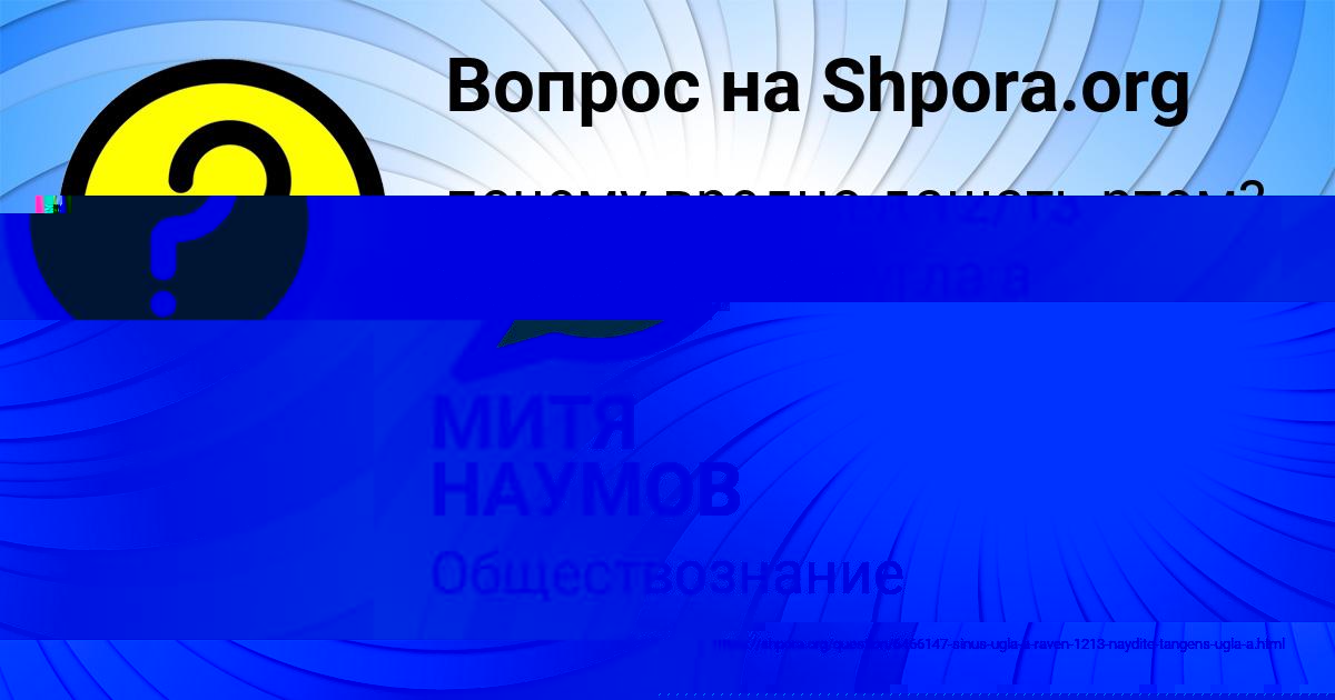 Картинка с текстом вопроса от пользователя МИТЯ НАУМОВ
