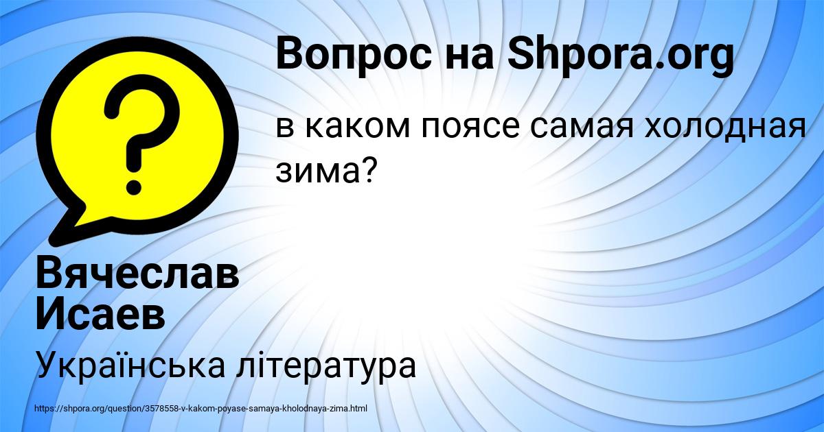 Картинка с текстом вопроса от пользователя Вячеслав Исаев