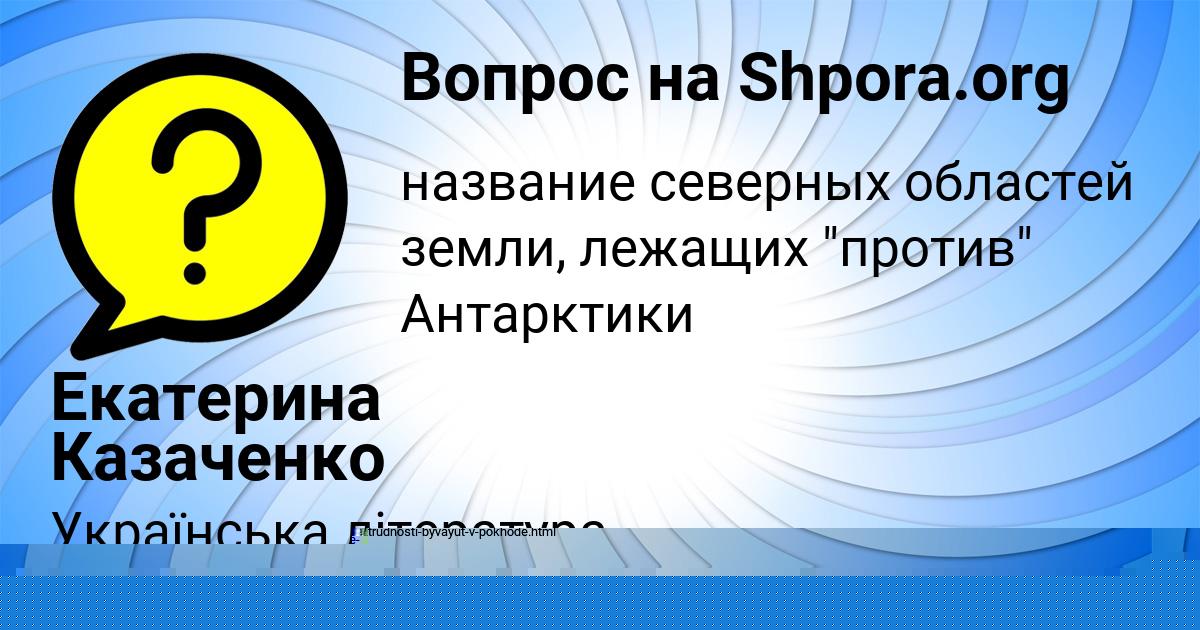 Картинка с текстом вопроса от пользователя Екатерина Казаченко
